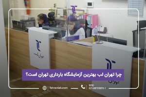 چرا تهران لب بهترین آزمایشگاه بارداری تهران است؟