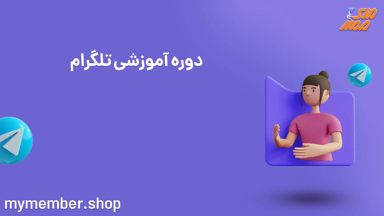 پکیج آموزشی تلگرام: ترفندها و استراتژی‌های پیشرفت در تلگرام