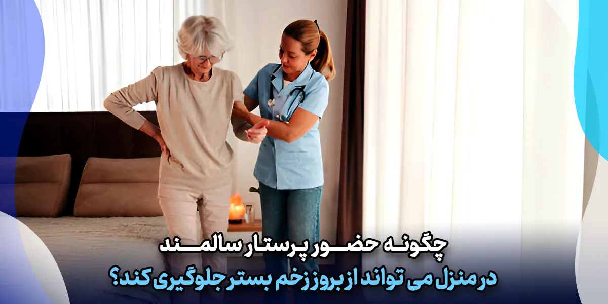 چگونه حضور پرستار سالمند در منزل می‌ تواند از بروز زخم بستر جلوگیری کند؟