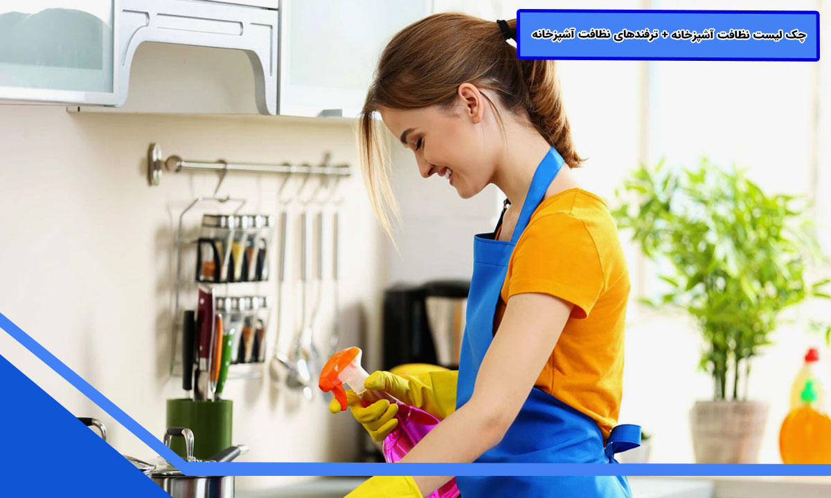 چک لیست نظافت آشپزخانه + ترفندهای نظافت آشپزخانه