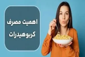 تغذیه و کربوهیدرات؛ هر آنچه باید درباره سوخت اصلی بدن بدانید